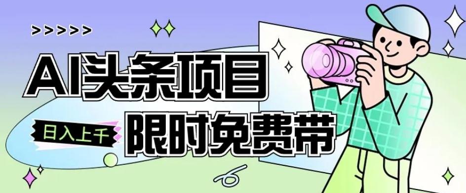 一节课了解AI头条项目，从注册到变现保姆式教学，零基础可以操作【揭秘】-Xiaobei云
