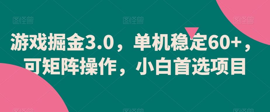 游戏掘金3.0，单机稳定60+，可矩阵操作，小白首选项目【揭秘】-Xiaobei云