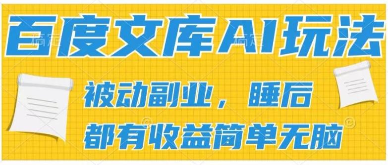 2024百度文库AI玩法，无脑操作可批量发大，实现被动副业收入，管道化收益【揭秘】-Xiaobei云