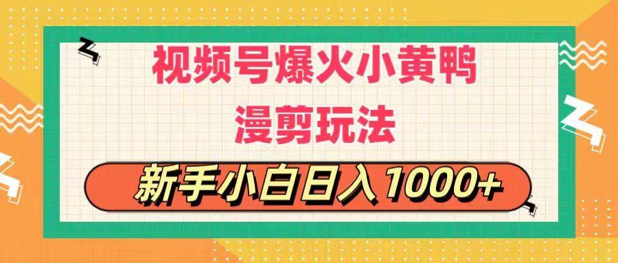 视频号爆火小黄鸭搞笑漫剪玩法，每日1小时，新手小白日入1000+-Xiaobei云