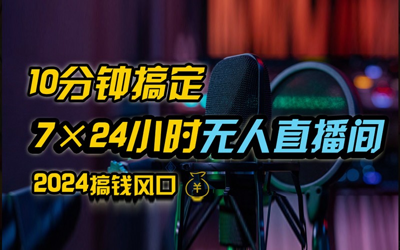 抖音无人直播带货详细操作，含防封不实名开播0粉开播技术，全网独家，24小时必出单-Xiaobei云
