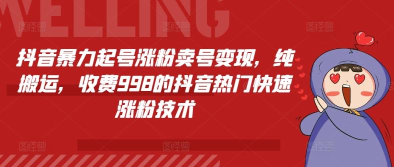 抖音暴力起号涨粉卖号变现，纯搬运，收费998的抖音热门快速涨粉技术-Xiaobei云