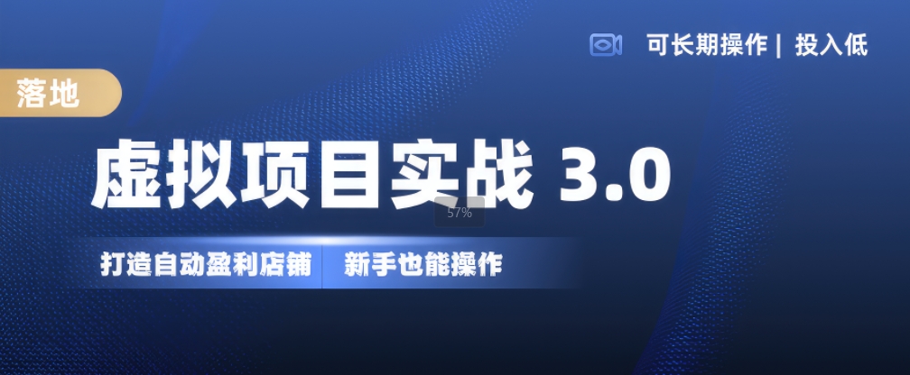虚拟项目实战3.0，打造自动盈利店铺，可长期操作投入低，新手也能操作-Xiaobei云