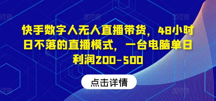 快手数字人无人直播带货，48小时日不落的直播模式，一台电脑单日利润200-500-Xiaobei云