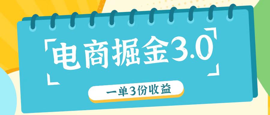 电商掘金3.0一单撸3份收益，自测一单收益26元-Xiaobei云