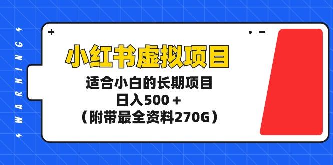 (9338期)小红书虚拟项目，适合小白的长期项目，日入500＋(附带最全资料270G)-Xiaobei云