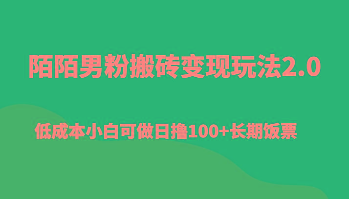 陌陌男粉搬砖变现玩法2.0、低成本小白可做日撸100+长期饭票-Xiaobei云