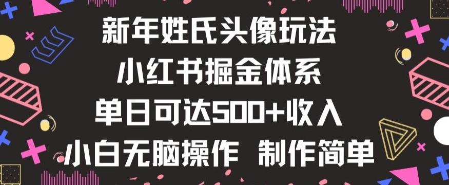 新年姓氏头像新玩法，小红书0-1搭建暴力掘金体系，小白日入500零花钱【揭秘】-Xiaobei云