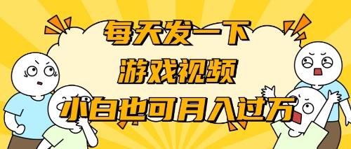(9364期)游戏推广-小白也可轻松月入过万-Xiaobei云