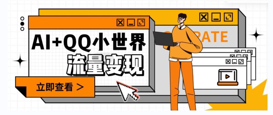 AI+QQ小世界流量变现项目，视频非常容易爆，教程简单无脑，收益非常可观-Xiaobei云