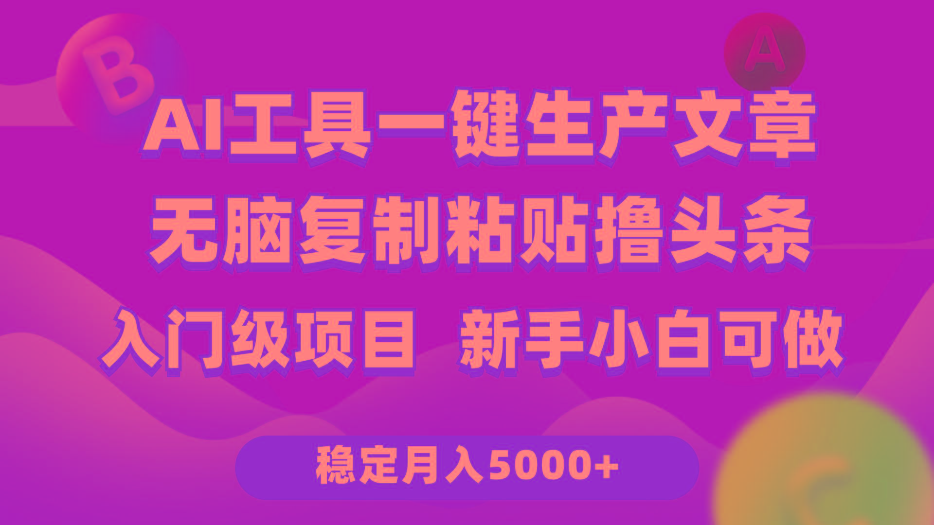 (9967期)利用AI工具无脑复制粘贴撸头条收益 每天2小时 稳定月入5000+互联网入门…-Xiaobei云
