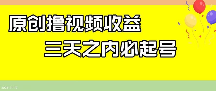 最新撸视频收益，三天之内必起号，一天保底100+【揭秘】-Xiaobei云