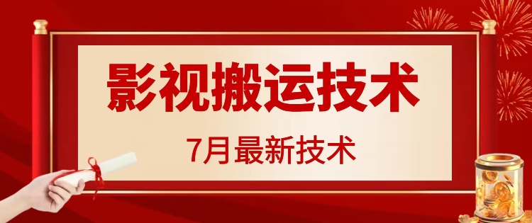 7月29日最新影视搬运技术，各种破百万播放-Xiaobei云