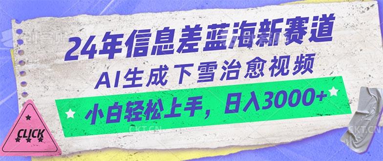 24年信息差蓝海新赛道，AI生成下雪治愈视频 小白轻松上手，日入3000+-Xiaobei云