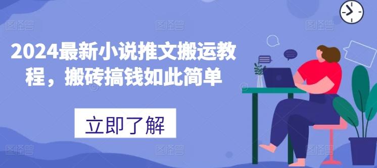 2024最新小说推文搬运教程，搬砖搞钱如此简单-Xiaobei云