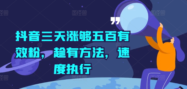 抖音三天涨够五百有效粉，趁有方法，速度执行-Xiaobei云