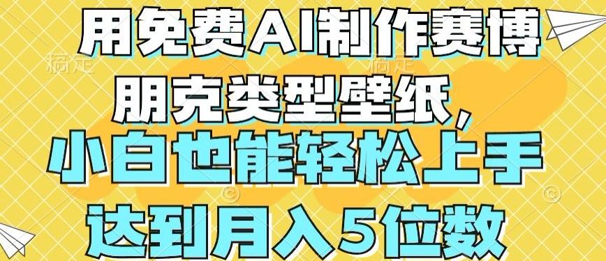 用免费AI制作赛博朋克类型壁纸，小白轻松上手，达到月入4位数【揭秘】-Xiaobei云