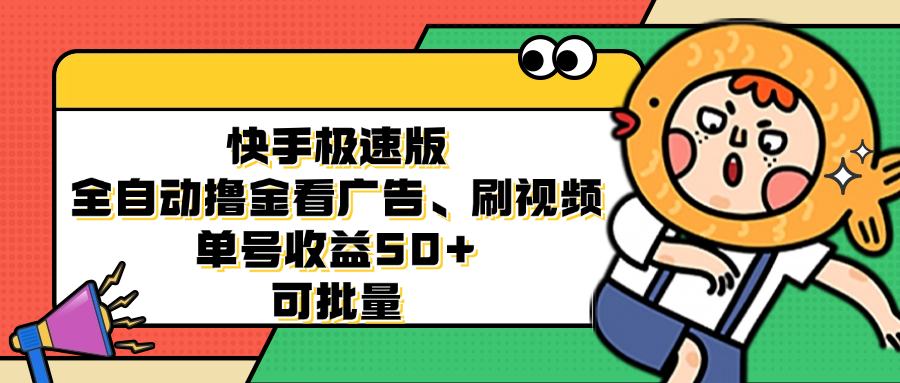 快手极速版全自动撸金看广告、刷视频 单号收益50+ 可批量-Xiaobei云