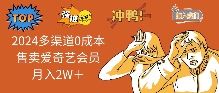 2024多渠道0成本售卖爱奇艺会员月入2W＋-Xiaobei云
