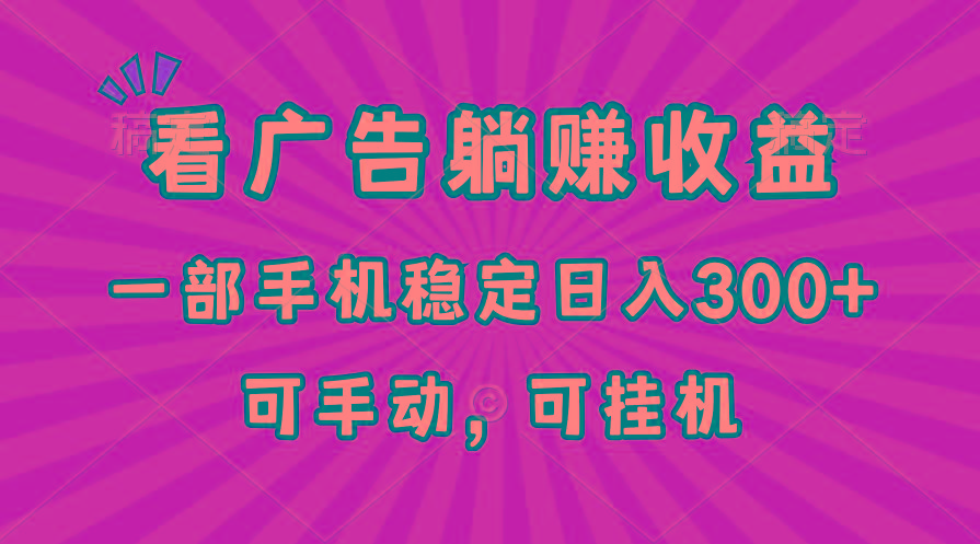 在家看广告躺赚收益，一部手机稳定日入300+，可手动，可挂机！-Xiaobei云