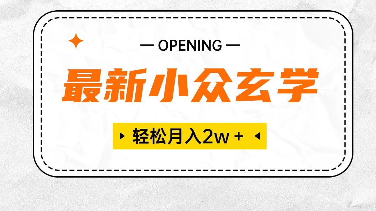最新小众玄学项目，保底月入2W＋ 无门槛高利润，小白也能轻松掌握-Xiaobei云