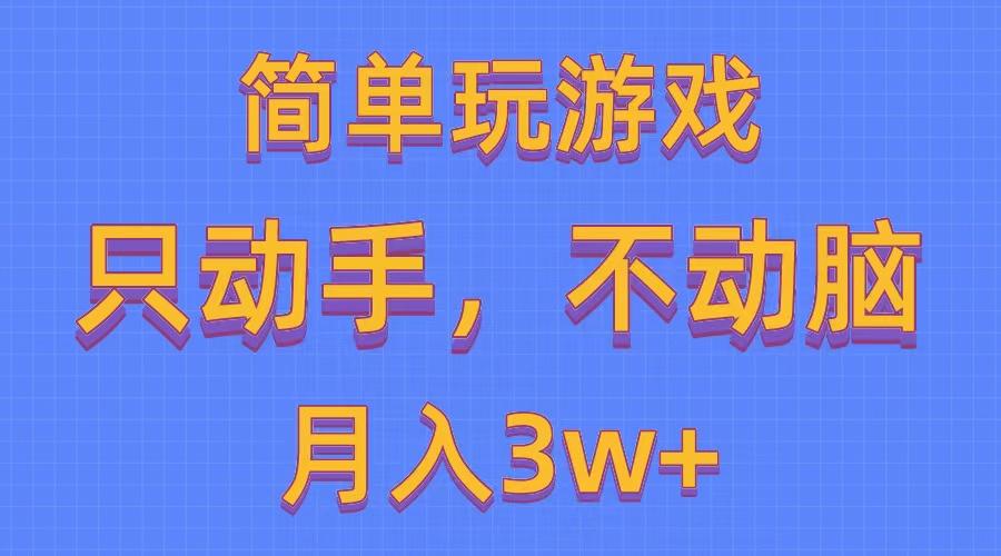 简单玩游戏月入3w+,0成本，一键分发，多平台矩阵(500G游戏资源-Xiaobei云