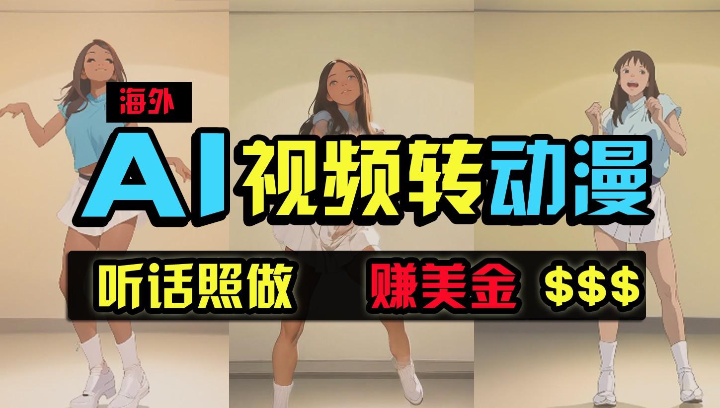 海外美女跳舞转动漫,暴力玩法,无脑搬运,听话照做,月入2万+【原创新玩法】-Xiaobei云