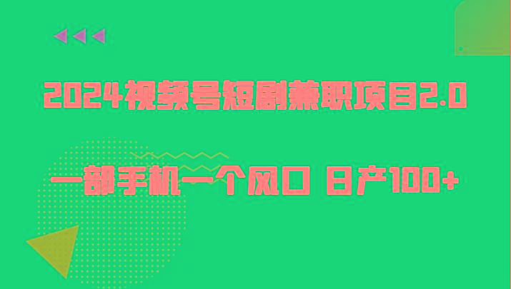 2024视频号短剧兼职项目2.0、一部手机一个风口 日产100+-Xiaobei云