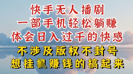 快手无人直播，不封号不违规到底是怎么做到的，深层揭秘玩法，超简单又赚钱【揭秘】-Xiaobei云