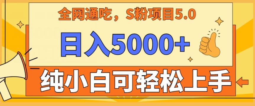 男粉项目5.0,最新野路子,纯小白可操作,有手就行,无脑照抄,纯保姆教学【揭秘】