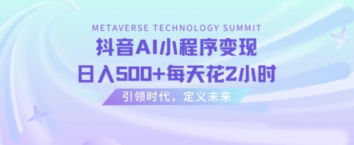 抖音AI小程序变现，日入500+每天花2小时-Xiaobei云