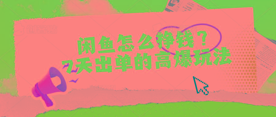 闲鱼怎么挣钱？7天出单的高爆玩法-Xiaobei云