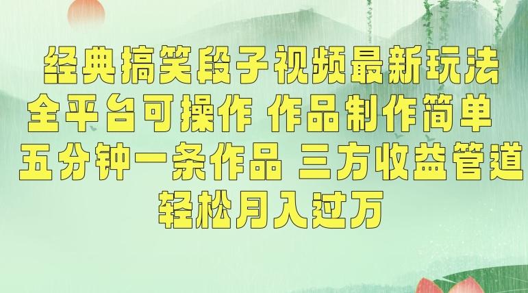 经典搞笑段子视频最新玩法，全平台可操作，作品制作简单，五分钟一条作品，三方收益管道【揭秘】-Xiaobei云