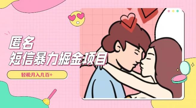 全网首发，揭秘超冷门匿名短信项目，通过信息差日入几百+【揭秘】-Xiaobei云