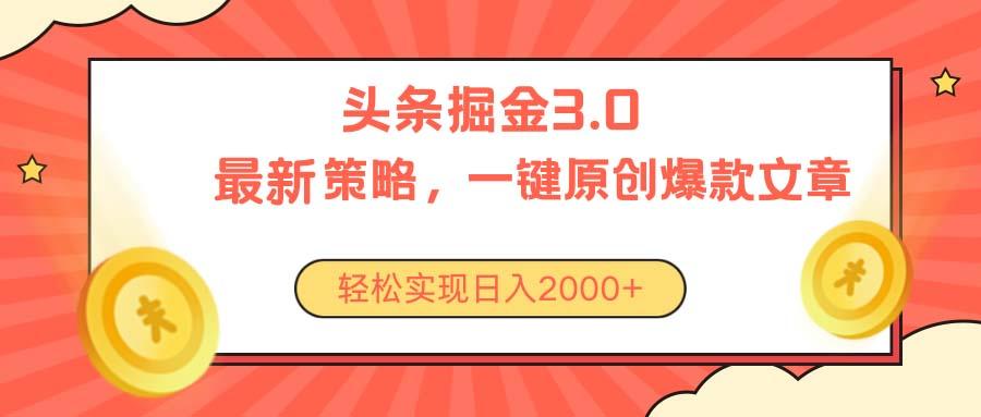 今日头条掘金3.0策略，无任何门槛，轻松日入2000+-Xiaobei云