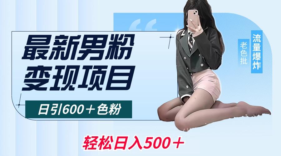 最新男粉变现项目，日引600＋色粉，全平台通用，轻松日入500＋-Xiaobei云
