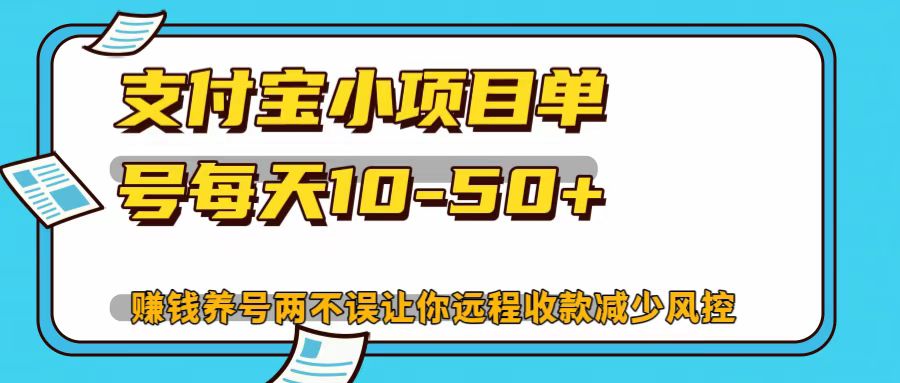支付宝小项目，单号每天10-50+-Xiaobei云