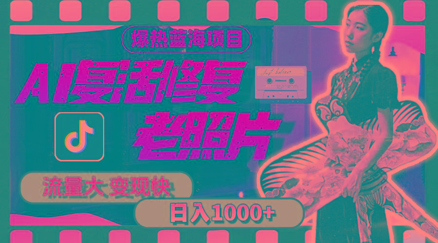 暴热蓝海项目，AI复活修复老照片，流量大 变现快 一天收入1000+教程+素材-Xiaobei云