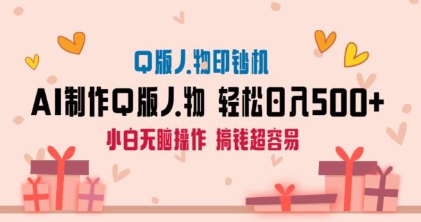 AI掘金最新玩法，Q版人物印钞机，日入500+小白无脑操作【揭秘】-Xiaobei云