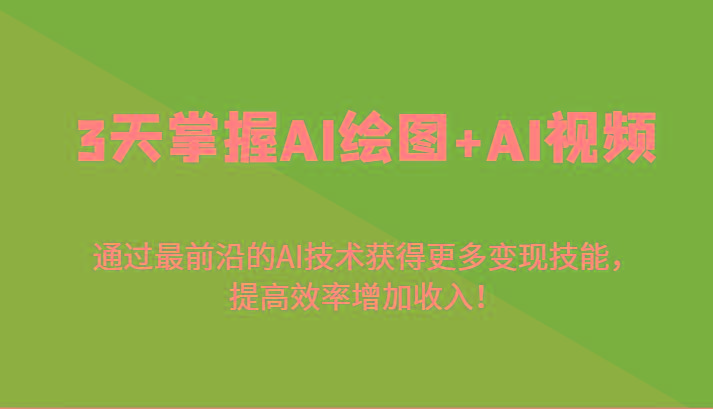 3天掌握AI绘图+AI视频，通过最前沿的AI技术获得更多变现技能，提高效率增加收入！-Xiaobei云