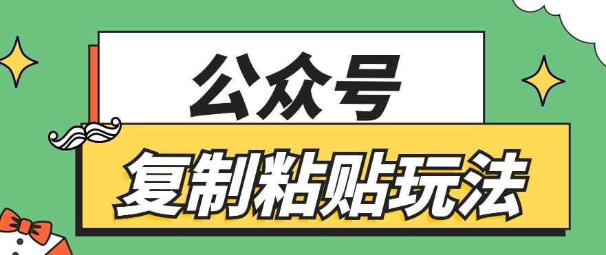 公众号复制粘贴玩法，月入20000+，新闻信息差项目，新手可操作-Xiaobei云