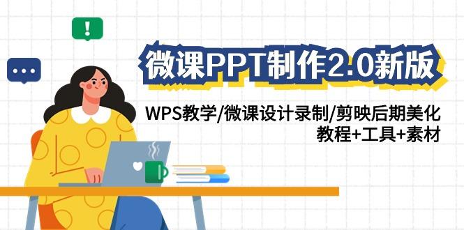 微课PPT制作2.0新版：WPS教学/微课设计录制/剪映后期美化/教程+工具+素材-Xiaobei云