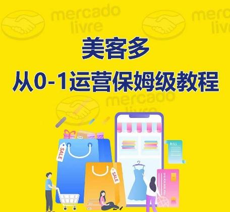​美客多开店到运营0-1全方位实操讲解，保姆式带你快速入门到精通-Xiaobei云