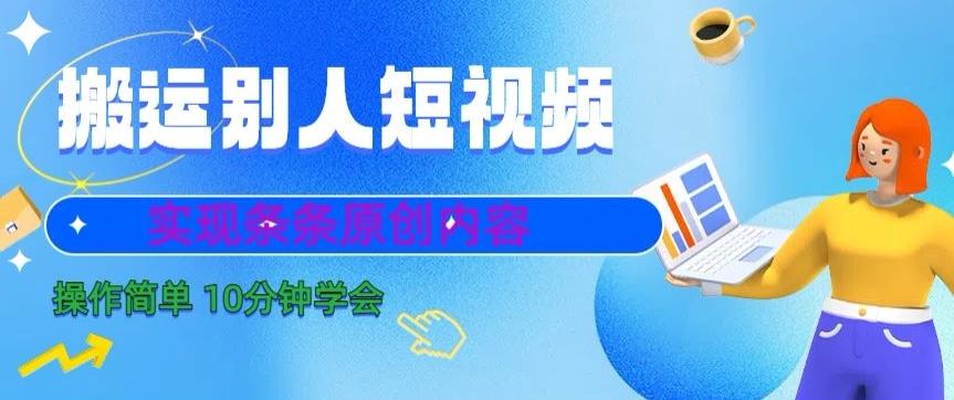 搬运别人短视频，实现条条原创，操作简单10分钟学会-Xiaobei云