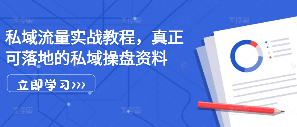 私域流量实战教程，真正可落地的私域操盘资料-Xiaobei云