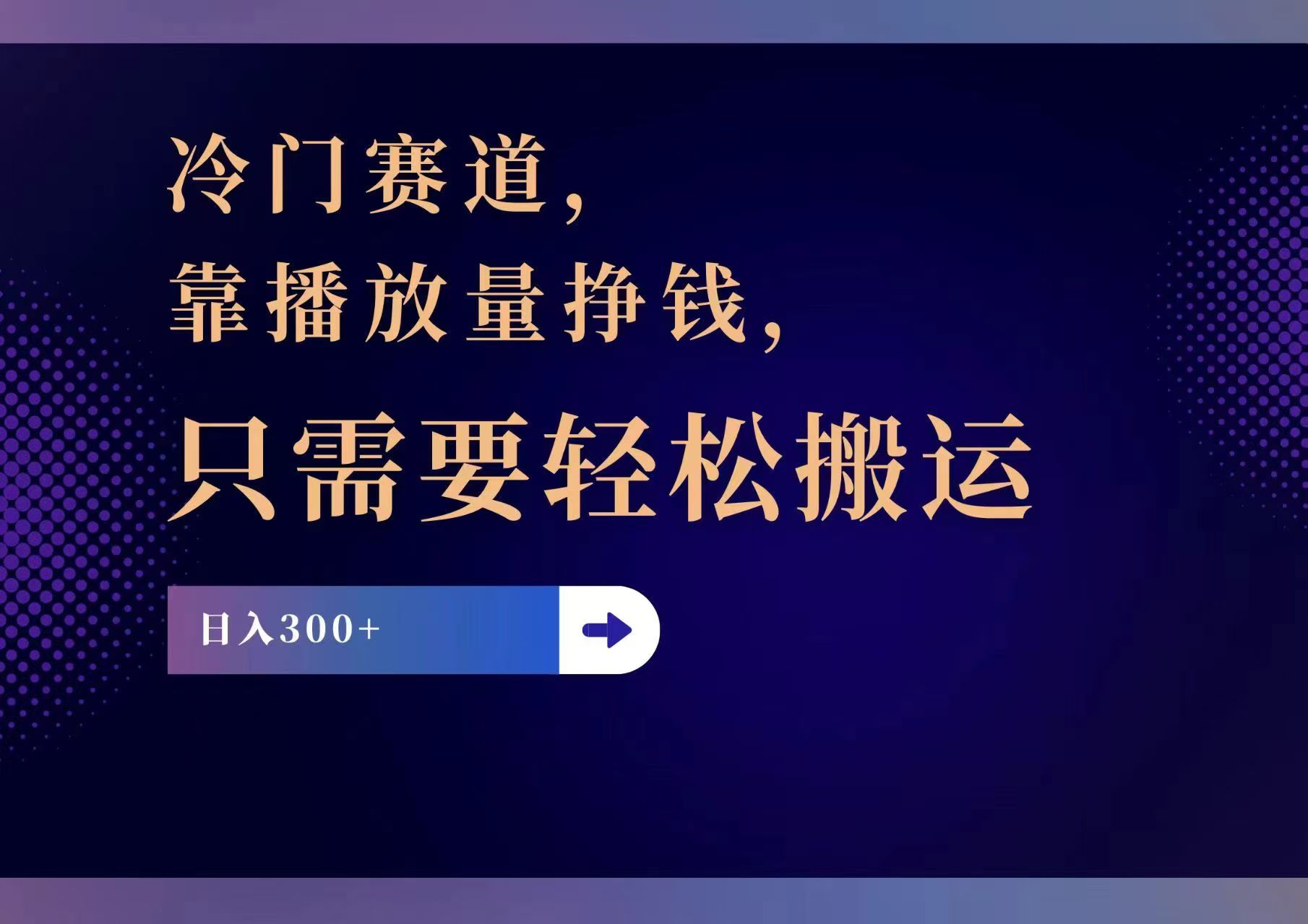冷门赛道，靠播放量挣钱，只需要轻松搬运，日赚300+-Xiaobei云