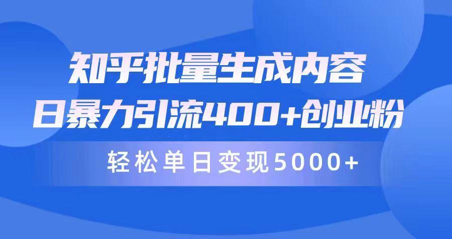 (9980期)知乎批量生成内容，日暴力引流400+创业粉，轻松单日变现5000+-Xiaobei云