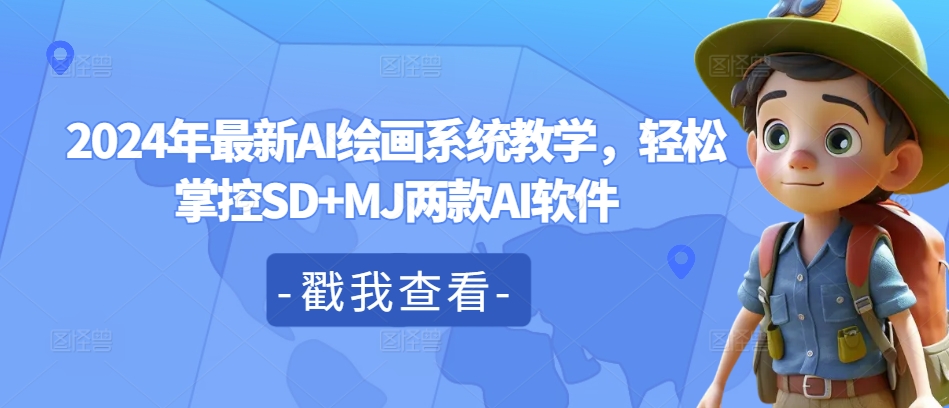 2024年最新AI绘画系统教学，轻松掌控SD+MJ两款AI软件-Xiaobei云