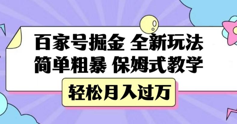 百家号掘金，全新玩法，简单粗暴，保姆式教学，轻松月入过万【揭秘】-Xiaobei云