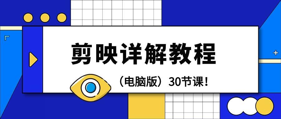 (9423期)剪辑教程-剪映详解操作教程(电脑版)30节课！-Xiaobei云